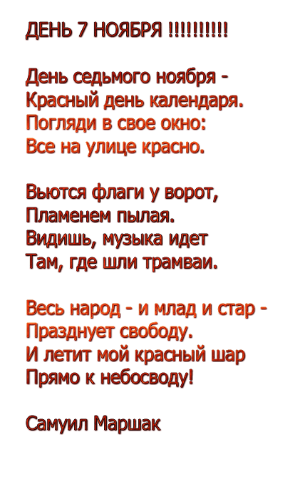 8 лет 7 октября. День 7 ноября красный день календаря стих. Стих день 7 ноября красный день календар. День седьмого ноября красный день стих. Стих про 7 ноября красный день календаря.