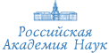 Российская Академия Наук