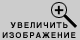 Увеличить изображение: (30 кб)