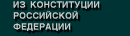Из Конституции Российской Федерации