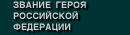 Звание Героя Российской Федерации