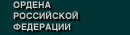Ордена Российской Федерации