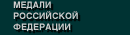Медали Российской Федерации