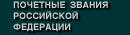 Почетные звания Российской Федерации