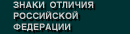 Знаки отличия Российской Федерации
