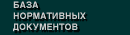 База нормативных документов