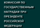 Комиссия по государственным наградам при Президенте Российской Федерации